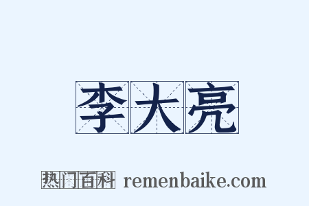 李大亮是什么意思的图片
